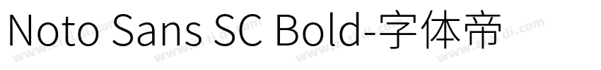 Noto Sans SC Bold字体转换
